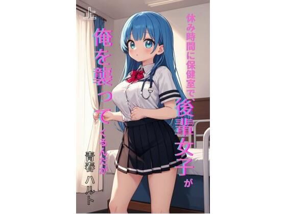 休み時間に保健室で、後輩女子が俺を襲ってくるんだが 上｜Makai Bunko