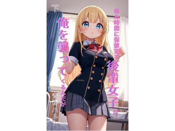 休み時間に保健室で、後輩女子が俺を襲ってくるんだが 下｜Makai Bunko