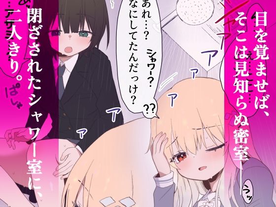 ウェーノス愛玩庭園-CASE01/せまラブ。密着シャワールーム編-｜Berry！16 サンプル画像 2