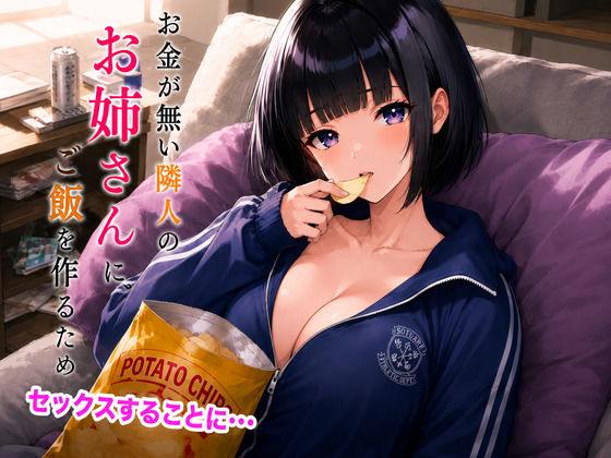 お金が無い隣人のお姉さんにご飯を作るためセックスすることに・・・｜ひなたぼっち