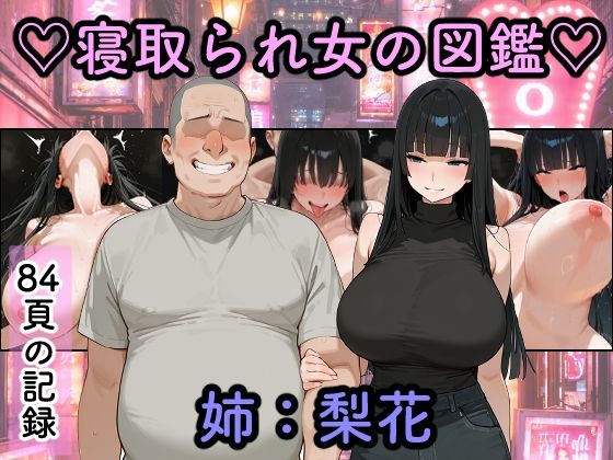 寝取られ女図鑑  梨花｜つらぬき丸