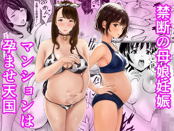 禁断の母娘妊娠〜マンションは孕ませ天国｜あられ堂