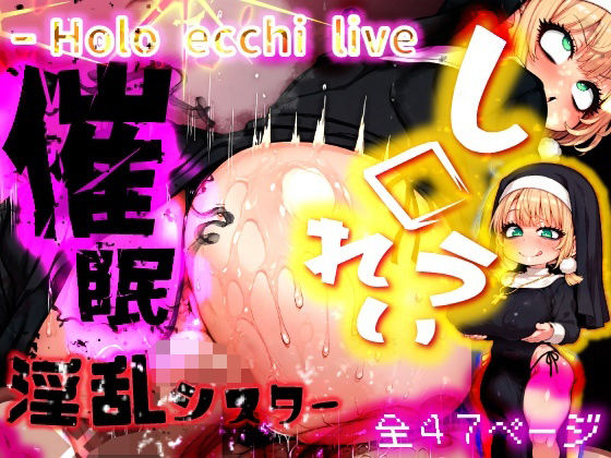 ほろえっちらいぶ し◯れうい 性なる教会の誘惑 SCP-XXX-08-JP｜みなみあき