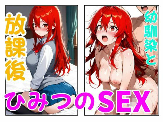放課後ひみつのSEX 幼馴染