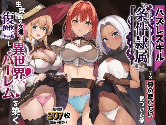 ハズレスキル『条件隷属』 その真の使い方に気づいた俺生意気な女達に復讐し異世界ハーレムを築く｜AIでも愛はある