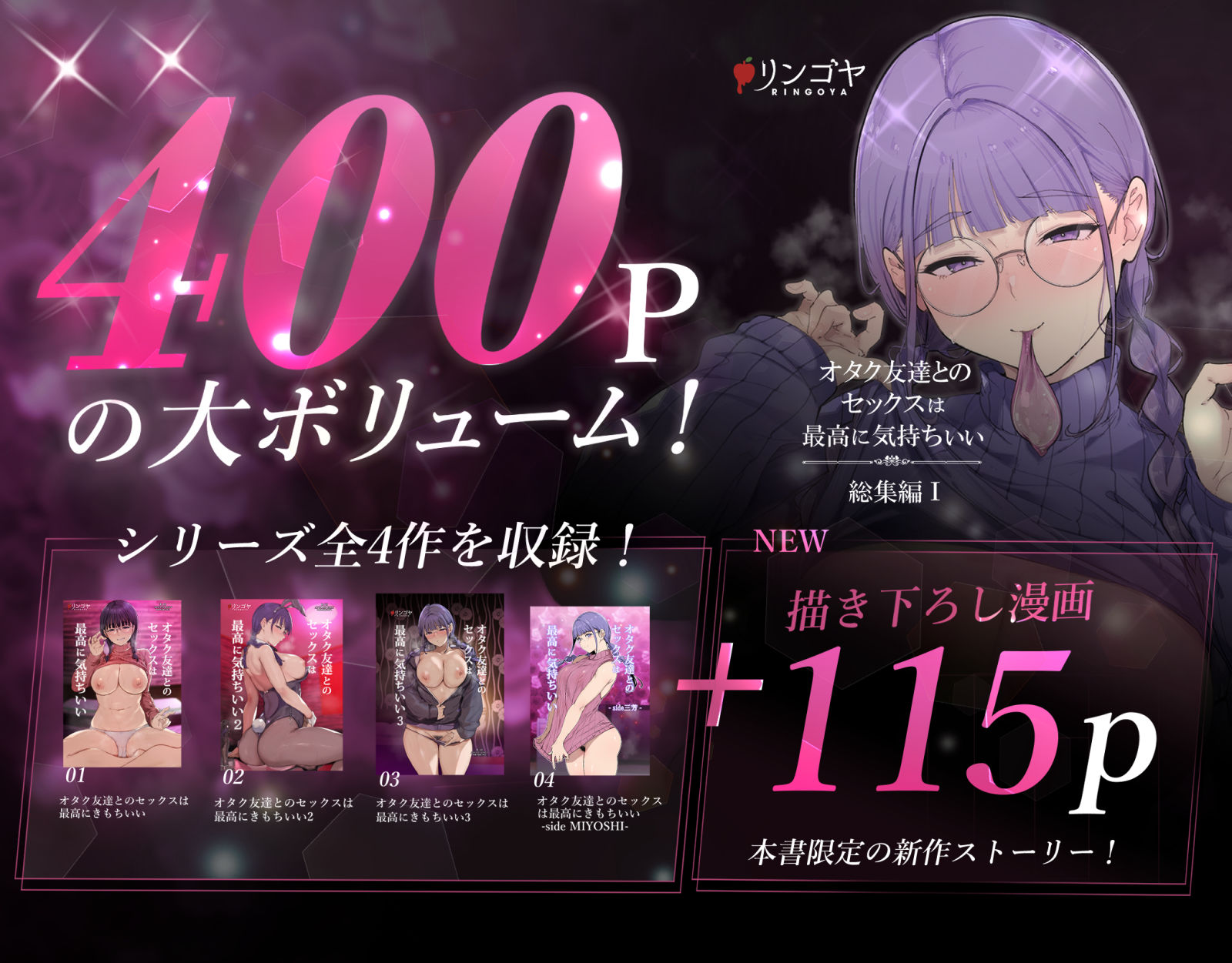 オタク友達とのセックスは最高に気持ちいい 総集編I｜リンゴヤ