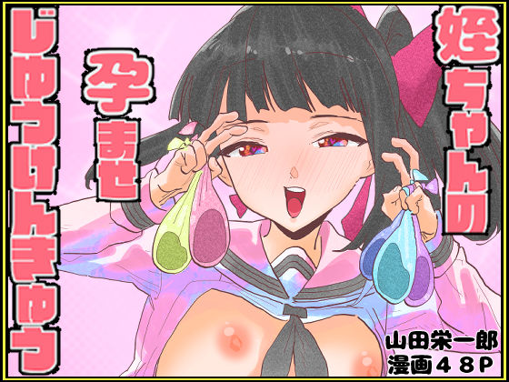 姪ちゃんの孕ませ自由研究｜えひめとみかん