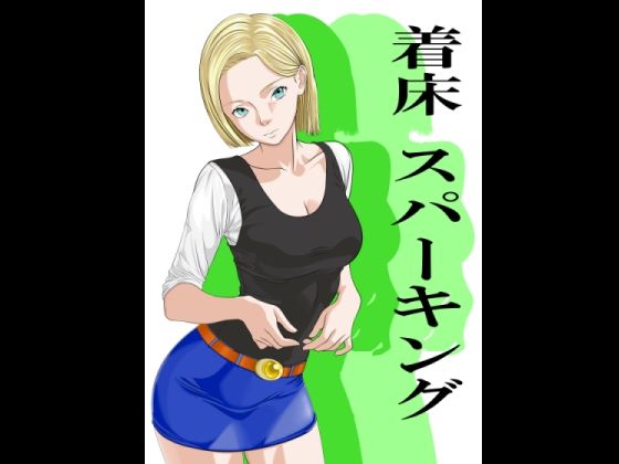 着床スパーキング｜カブル