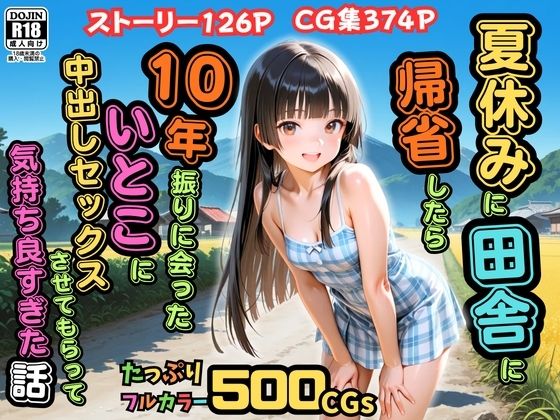 【500枚】夏休みに田舎に帰省したら10年振りに会ったいとこに中出しセックスさせてもらって気持ち良すぎた話【従妹同士の夏の中出しセックス】｜ピストン工房