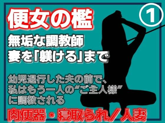 【第1巻】便所の檻- 〜発情する人妻たちのNTR絶頂地獄〜｜Aine Grace