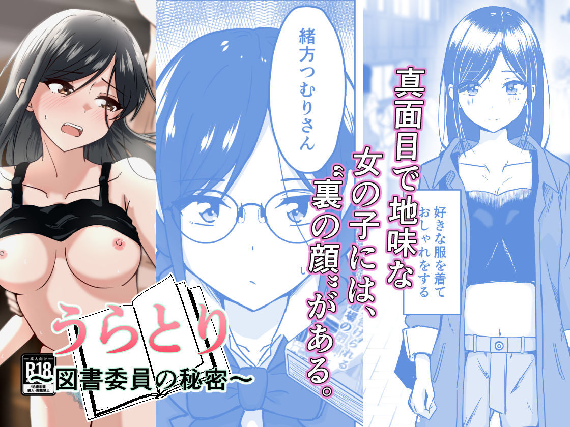 うらとり  〜図書委員の秘密〜｜かたつむ理論 サンプル画像 1