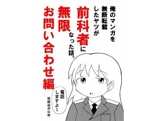 俺のマンガを無断転載したヤツが前科者になった話。無限お問い合わせ編｜世田谷ボロ市