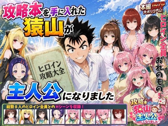 攻略本を手に入れた猿山が主人公になりました｜みたらしパンナコッタ