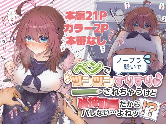 ノーブラ疑いでペンでツンツンすりすりされちゃうけど陥没乳首だからバレない…よねッ！？｜キタキタ迷宮一号店