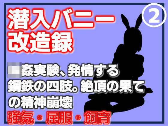 潜入バニー改造録・輪●実験、発情する鋼鉄の四肢。絶頂の果ての精神崩壊
