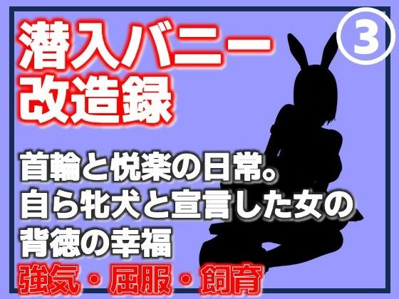 潜入バニー改造録・首輪と悦楽の日常。自ら牝犬と宣言した女の背徳の幸福