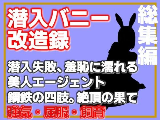 【総集編】潜入バニー改造録・潜入失敗、羞恥に濡れる美人エージェント、鋼鉄の四肢。絶頂の果｜Aine Grace