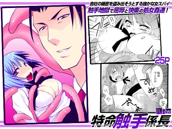 特命触手係長｜こすりクラブ