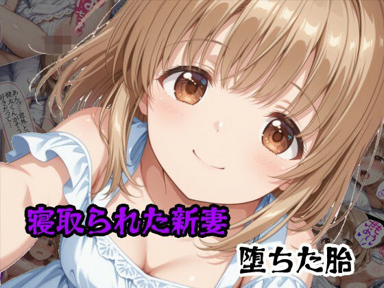 寝取られた新妻堕ちた胎｜隣人X