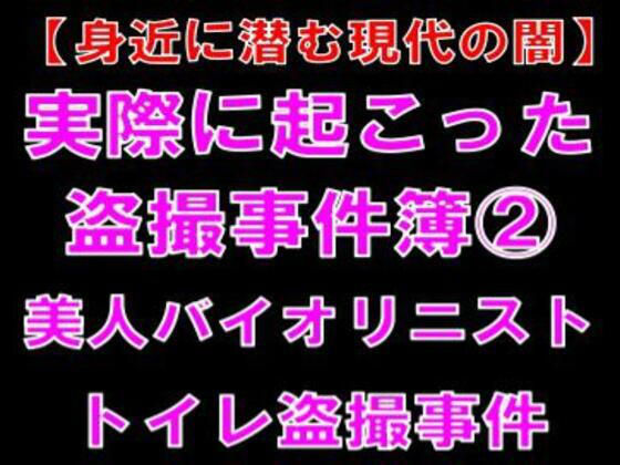 【身近に潜む現代の闇】実際に起こった盗撮事件簿（2）。美人バイオリニスト、トイレ盗撮事件｜CMNFリアリズム