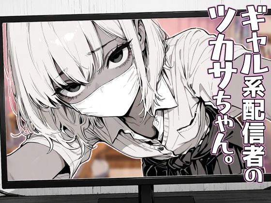 ギャル系配信者のツカサちゃん。｜へんまに。
