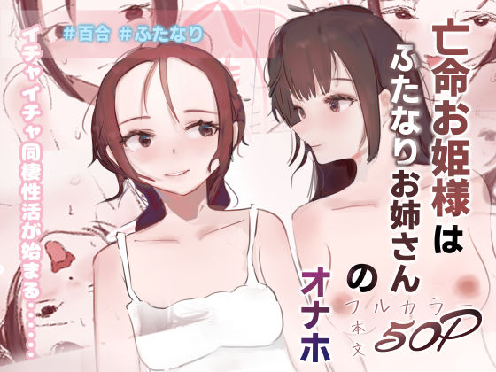 亡命お姫様はふたなりお姉さんのオナホ｜スパスタ