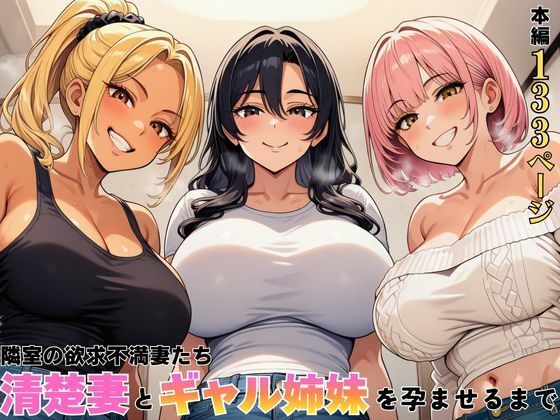 隣室の欲求不満妻たち 清楚妻とギャル姉妹を孕ませるまで
