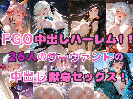FGO中出しハーレム！！  26人のサーヴァントの中出し献身セックス！｜シルバーヘアー愛好会