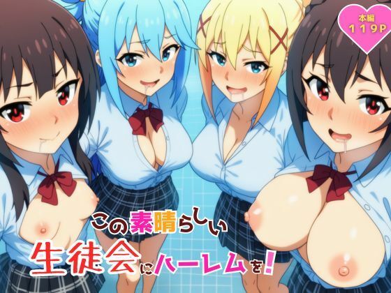 この素晴らしい生徒会にハーレムを！｜YH