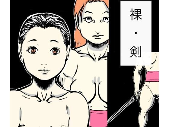 裸・剣｜N-zumi-ha