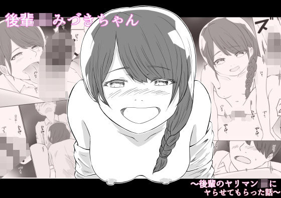 後輩JKみづきちゃん〜後輩のヤリマンJKにヤらせてもらった話〜｜あおいろ