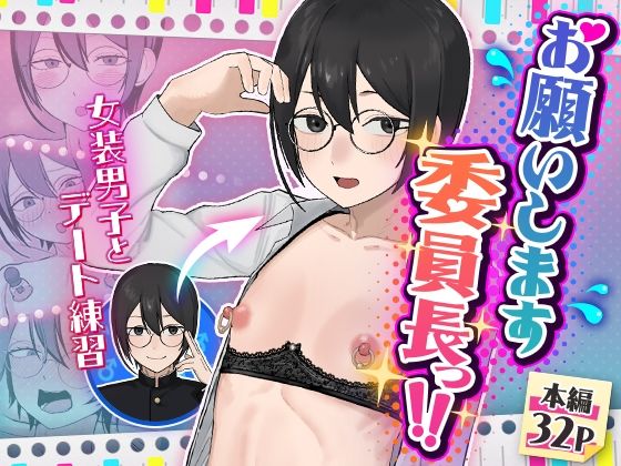 お願いします委員長っ！！｜舞樹