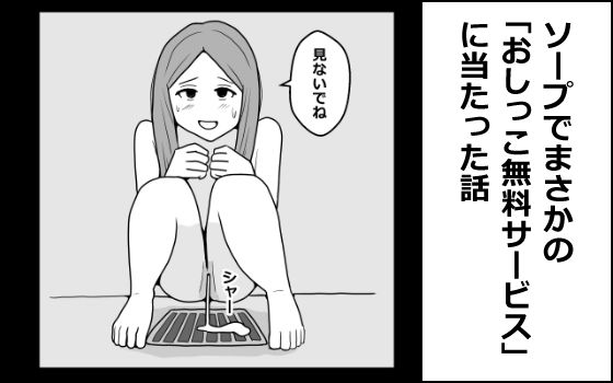 ソープでまさかの「おしっこ無料サービス」に当たった話｜mangakakuzo