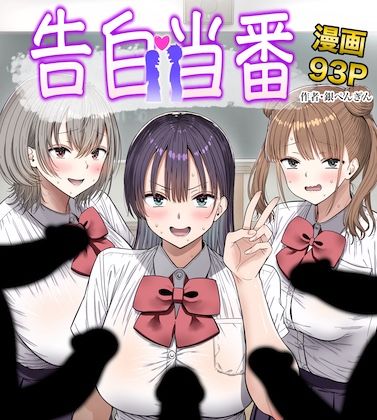 告白当番｜銀ぺんぎん