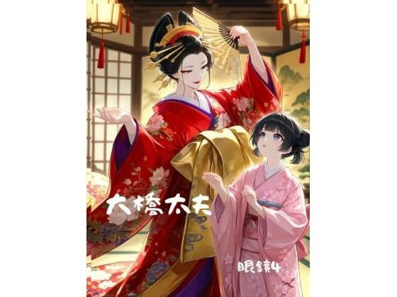 大橋太夫｜megane4