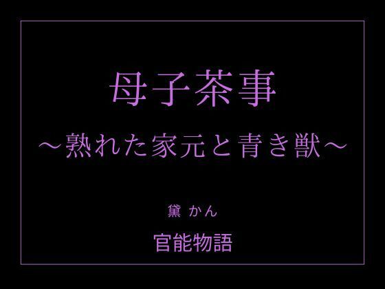 母子茶事 〜熟れた家元と青き獣〜｜官能物語