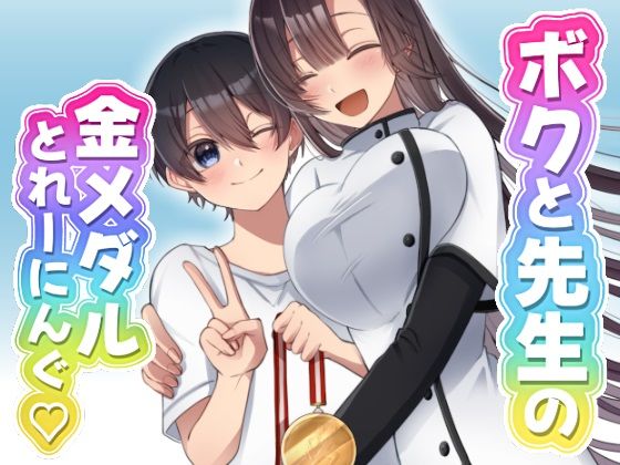ボクと先生の金メダルとれーにんぐ｜三河