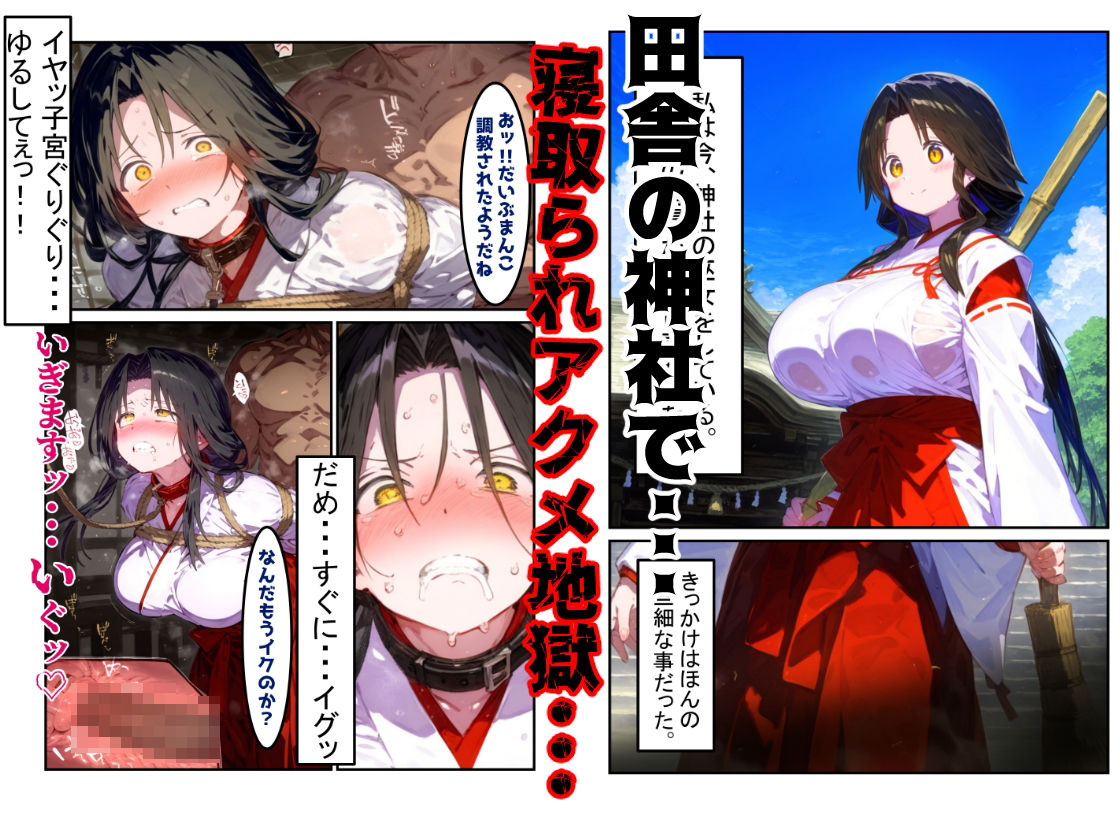【漫画】巫女さんえっぐい寝取られ！神社の仕事でハメられ客寄せ皆の肉便器！アヘ顔・オホ声連続絶頂アクメ地獄【セリフ付き90ページ】｜ぷりずむコメット サンプル画像 1
