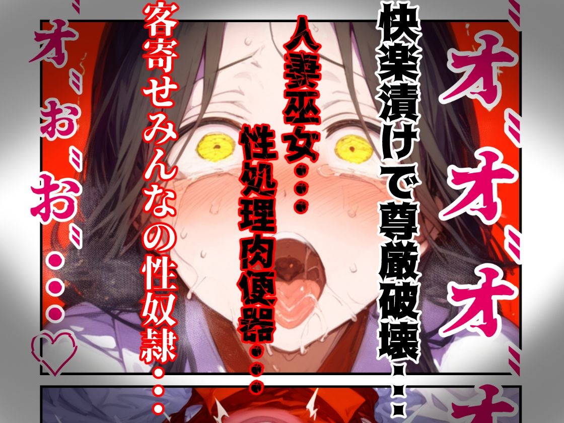 【漫画】巫女さんえっぐい寝取られ！神社の仕事でハメられ客寄せ皆の肉便器！アヘ顔・オホ声連続絶頂アクメ地獄【セリフ付き90ページ】｜ぷりずむコメット サンプル画像 10