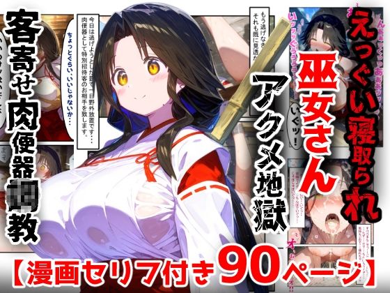 【漫画】巫女さんえっぐい寝取られ！神社の仕事でハメられ客寄せ皆の肉便器！アヘ顔・オホ声連続絶頂アクメ地獄【セリフ付き90ページ】｜ぷりずむコメット