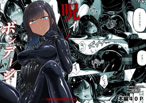 呪イノボンデージ｜Black lacquer