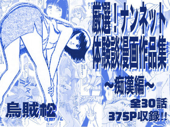 厳選！ナンネット体験談漫画作品集 〜痴●編〜｜ナンネット
