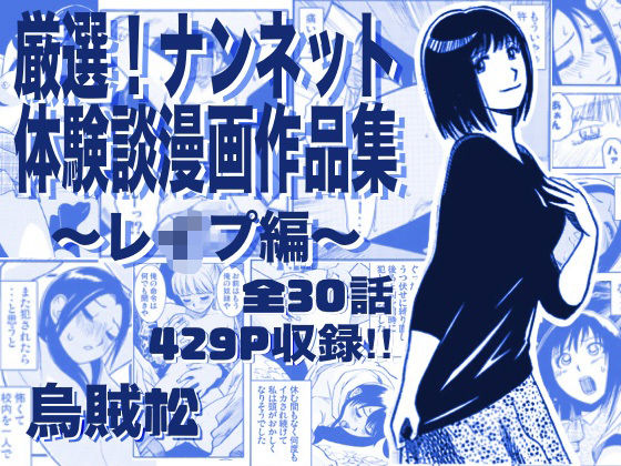厳選！ナンネット体験談漫画作品集 〜レイ●編〜｜ナンネット