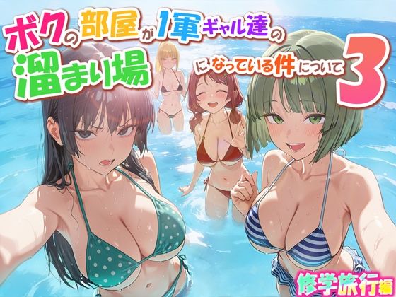 ボクの部屋が1軍ギャル達の溜まり場になっている件について3 修学旅行編｜だぶるクリっく