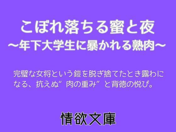 こぼれ落ちる蜜と夜〜年下大学生に暴かれる熟肉〜|情欲文庫
