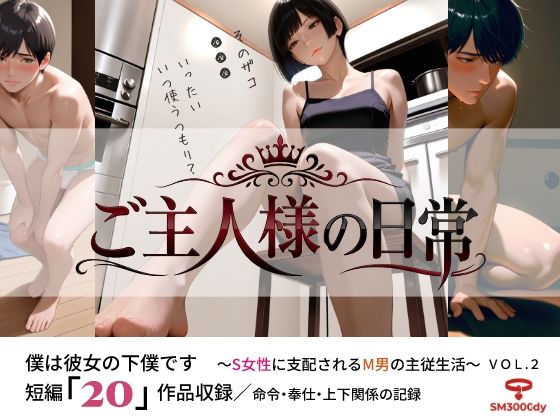 ご主人様の日常 僕は彼女の下僕です  〜S女性に支配されるM男の主従生活〜  VOL.2｜sm3000dy