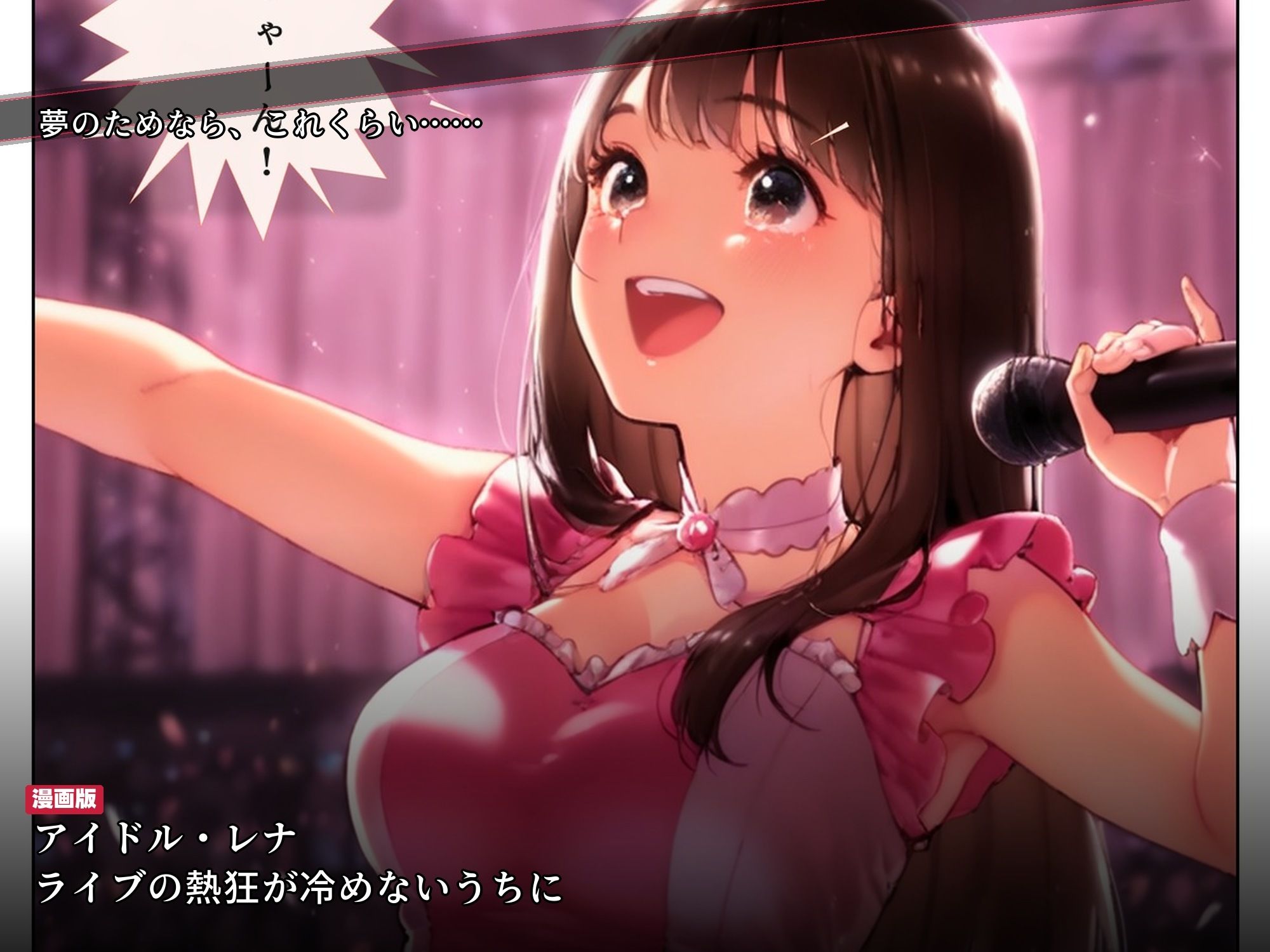 ライブ直後に枕営業をスポンサーに強要されたアイドルが2ヶ月後に媚び媚び笑顔になるまで サンプル画像 2