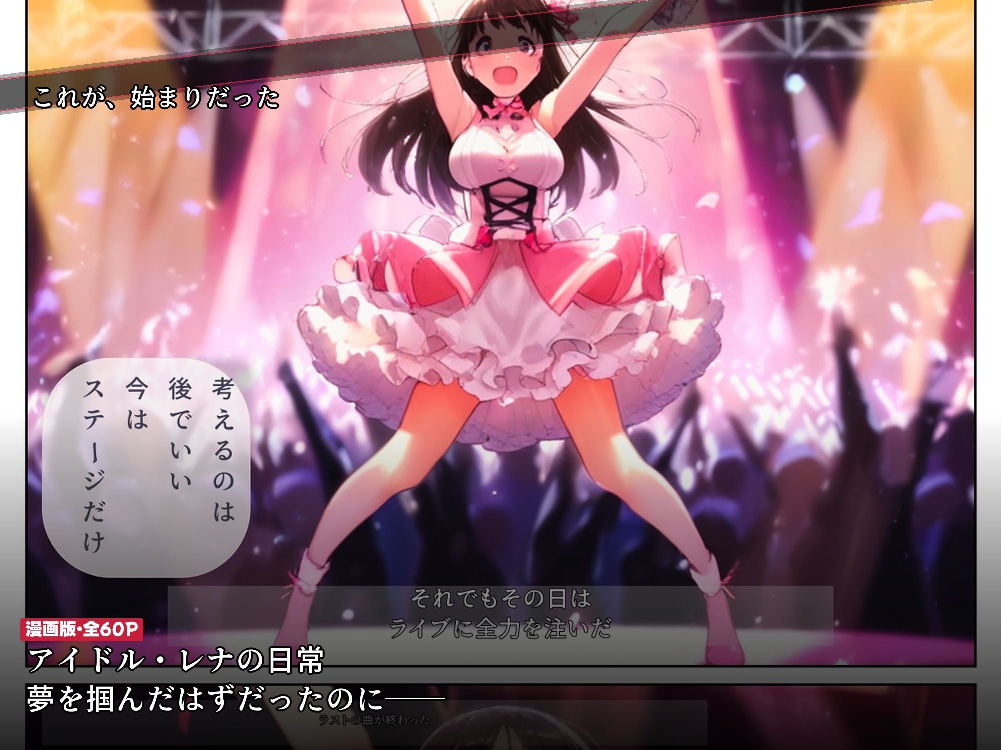 ライブ直後に枕営業をスポンサーに強要されたアイドルが2ヶ月後に媚び媚び笑顔になるまで サンプル画像 6