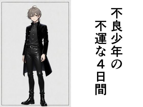 不良少年の不運な4日間｜散々な午後