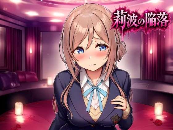 莉波の陥落〜姫●莉波は堕ちていく〜